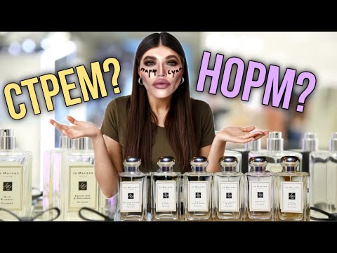 Видео: БОЛЬШОЙ ОБЗОР JO MALONE / НЕСТОЙКИЕ ВОДИЧКИ ИЛИ АКВАРЕЛЬНАЯ НИША?