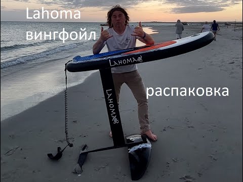 Видео: Обзор доски Лахома. Lahoma winds 5'5" 145 l.