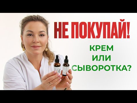Видео: НУЖНА ЛИ ВАМ СЫВОРОТКА? Все секреты использования
