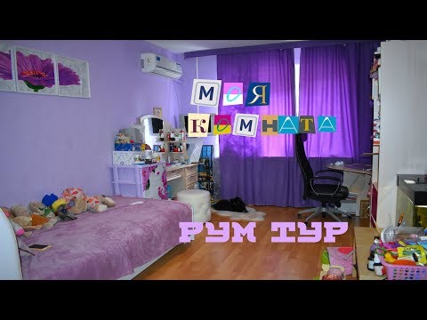 Видео: МОЯ КОМНАТА / ROOM TOUR (румтур)