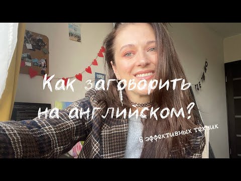 Видео: КАК ЗАГОВОРИТЬ НА АНГЛИЙСКОМ? (6 эффективных техник для самостоятельной практики говорения)