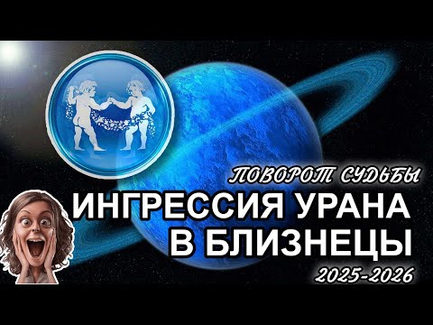 Видео: ПЕРЕХОД УРАНА В БЛИЗНЕЦЫ. ПРОГНОЗ ДЛЯ ВСЕХ ЗНАКОВ ЗОДИАКА. НЕВЕРОТЯНЫЕ ПОВОРОТЫ ЖИЗНИ 💫😀😮