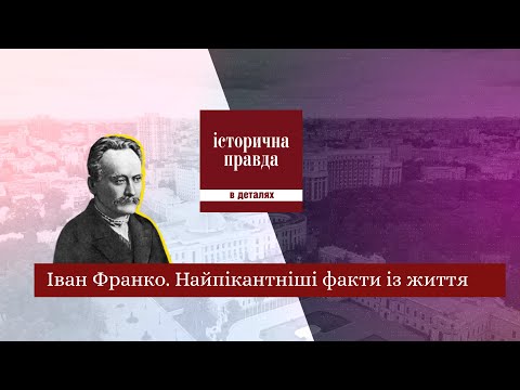 Видео: Іван Франко. Найпікантніші факти із життя.