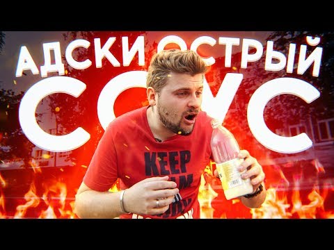 Видео: Самая острая сосиска Curry Wurst из Берлина / 7 миллионов сковиллей