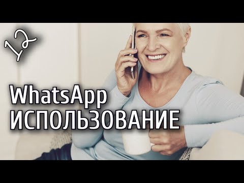 Видео: Урок 12. Смартфон от А до Я. Использование приложения WhatsApp