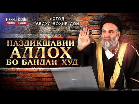 Видео: Наздикшавии Аллоҳ бо бандаи худ. Устод Абдул Зоҳир Дои | Nazdikshavii Alloh bo bandai hud