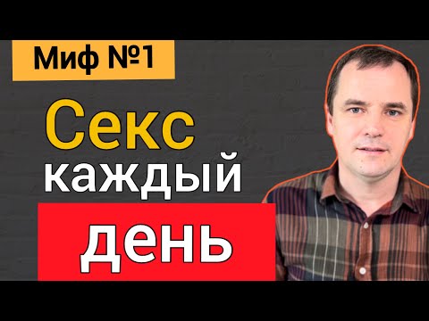 Видео: 5 мифов о семейной жизни. | Роман Савочка