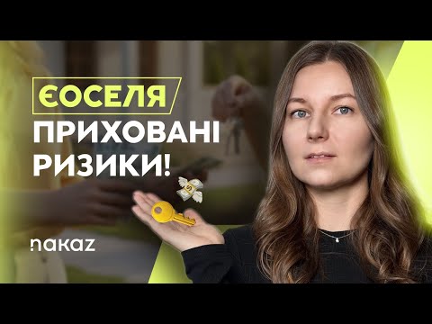 Видео: ЄОселя — приховані ризики, про які не кажуть. 5 головних небезпек ЄОселі