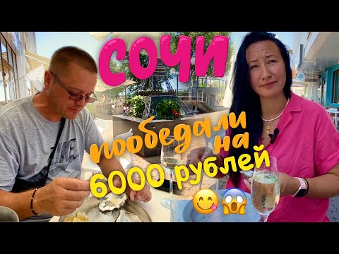 Видео: Поели на 6000 рублей на двоих в Ресторане в Сочи и не наелись. Апарт-отель Близнецы. Обзор Номера