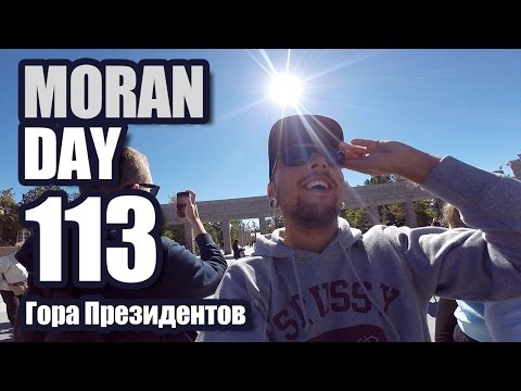 Видео: Moran Day 113 - Гора Президентов