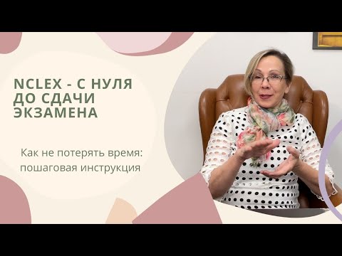 Видео: Как подтвердить диплом медсестры/медбрата в США. Экзамен NCLEX.