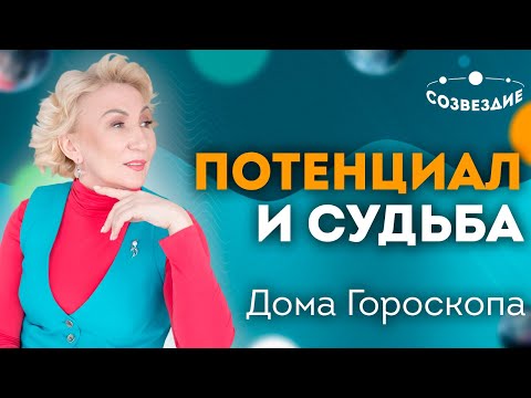 Видео: Астрология. Дома гороскопа - потенциал и судьба. Урок 2, курса «Дома гороскопа: Небесные дома»