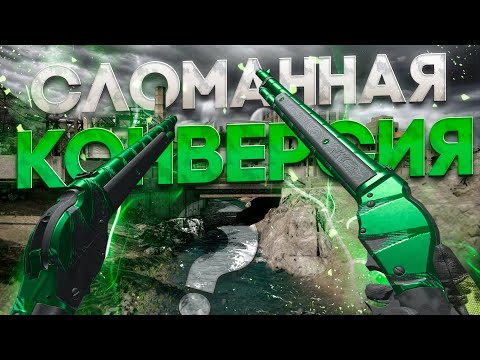 Видео: СЛОМАННАЯ КОНВЕРСИЯ В WARZONE?