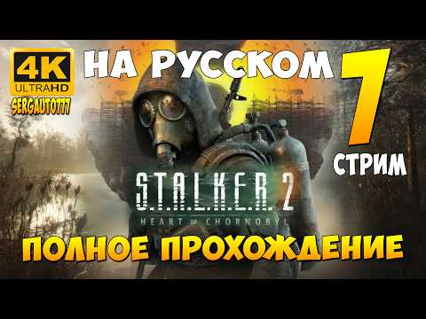 Видео: 7. БОЛОТА ➤ S.T.A.L.K.E.R. 2: Heart of Chornobyl ➤ Прохождение в 4к на русском