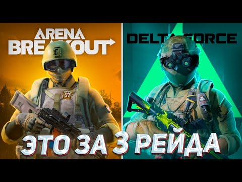 Видео: ПОДНЯЛСЯ с НУЛЯ в АРЕНЕ и ДЕЛЬТЕ за 3 РЕЙДА и вот что ПОНЯЛ | Arena Breakout & Delta Force