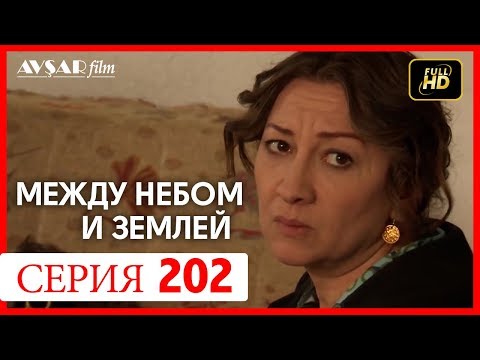 Видео: Между небом и землей 202 серия