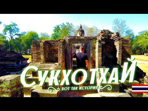 Видео: ТАИЛАНД СУКХОТХАЙ. ВОТ ГДЕ ВСЕ НАЧИНАЛОСЬ! ИСТОРИЧЕСКИЙ ПАРК. SRIWILAI SUKHOTAI RESORT.
