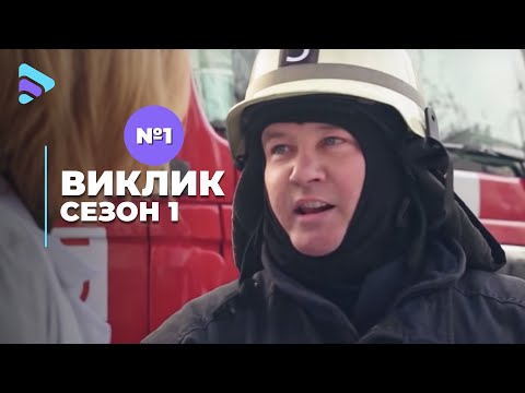 Видео: Виклик (Сезон 1, Серія 1 "Жіночий день")