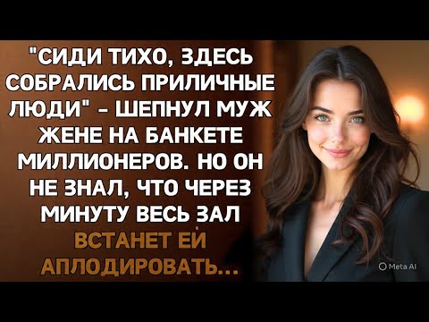 Видео: 15 лет он стыдился брать жену на корпоративы. Пока не узнал, кто она на самом деле...