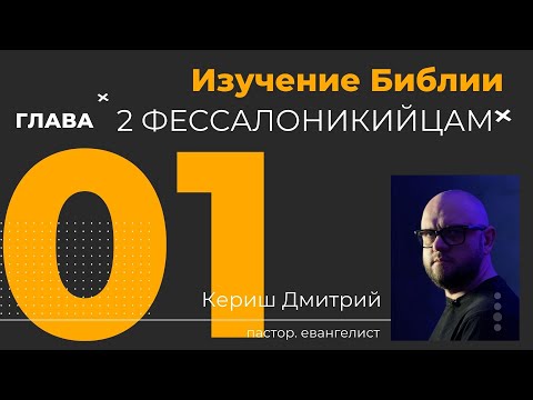 Видео: 2 Фессалоникийцам 1 глава. Изучение Библии