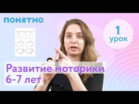 Видео: Моторика 6-7 лет, урок №1