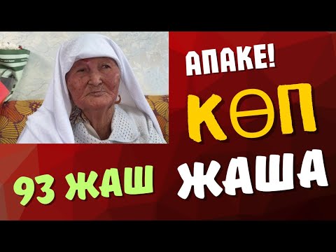 Видео: КАРЫСАҢ ТААРЫНАМ АПА!
