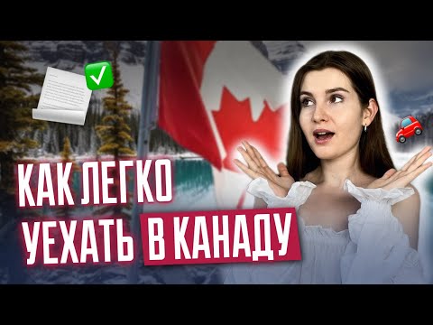 Видео: Как легко уехать в Канаду? | НОВЫЕ программы на осень 2024! Иммиграция в Канаду 2024