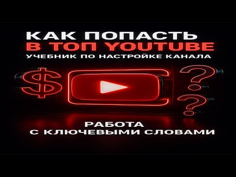 Видео: КАК ПОПАСТЬ В РЕКОМЕНДАЦИИ ЮТУБА | ФИШКИ КЛЮЧЕВЫХ СЛОВ НА YOUTUBE