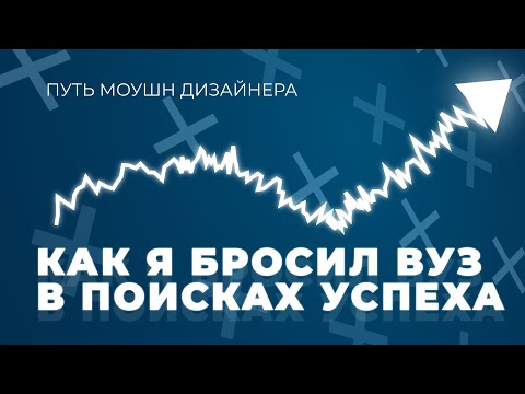 Видео: Бросил вуз, чтобы стать успешным, но..
