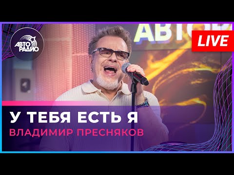 Видео: Владимир Пресняков - У Тебя Есть я (LIVE @ Авторадио)