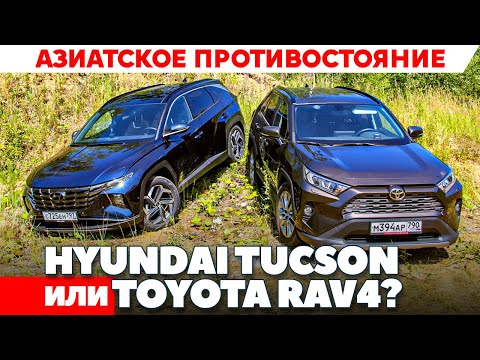 Видео: Hyundai Tucson против Toyota RAV4? Азиаты сражаются, а нам то что? ТЕСТ ДРАЙВ ОБЗОР 2021