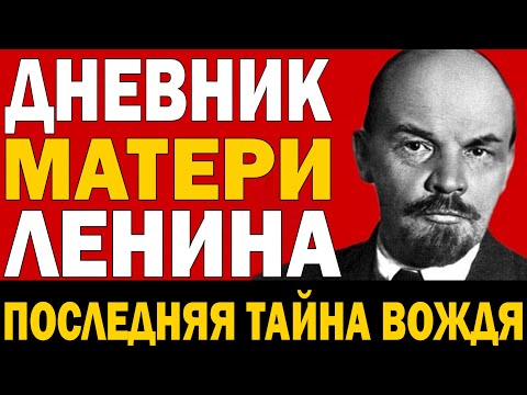 Видео: НАЙДЕН ДНЕВНИК МАТЕРИ ЛЕНИНА! Что скрывали УЛЬЯНОВЫ!