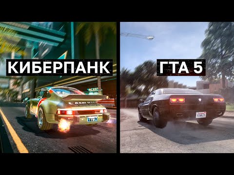 Видео: ФИЗИКА В КИБЕРПАНКЕ ИДЕАЛЬНА! СРАВНЕНИЕ С ГТА 5 СПУСТЯ 2 ГОДА