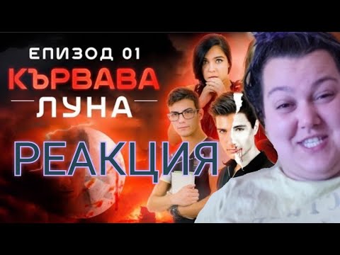 Видео: РЕАГИРАМ НА КЪРВАВА ЛУНА ЕП1 🤣🤣🤣🤣🤣