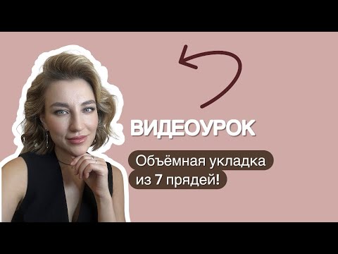 Видео: 💟ВИДЕОУРОК!ОБЪЁМНАЯ УКЛАДКА ИЗ 7 ПРЯДЕЙ!