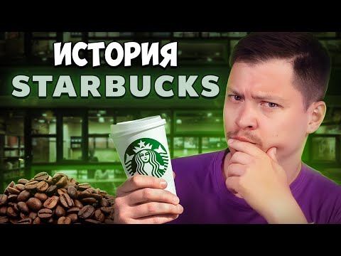 Видео: История Starbucks. Как чашка за чашкой строилась "культура кофе" в США