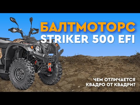 Видео: Балтмоторс 500 EFI - лучший квадрицикл для отдыха