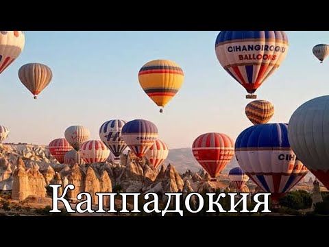 Видео: Каппадокия. Полёт на шаре. Гёреме. Учхисар. Аванос. Розовая долина.  Подземный город Каймаклы.Турция