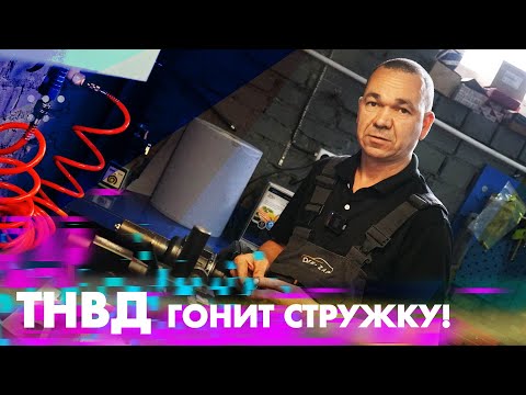 Видео: ТНВД гонит стружку!