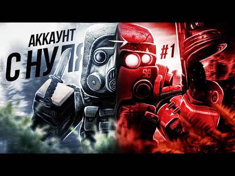 Видео: СТАЛКРАФТ, НО ЖЁСТЧЕ! | АККАУНТ В STALCRAFT С АБСОЛЮТНОГО 0 | ТОЛЬКО БАРТЕР | [STALCRAFT]