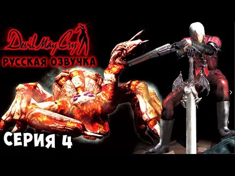 Видео: БОСС ФАНТОМ! ПРИЗРАК СПАРДЫ!  Devil may cry 1 русская озвучка серия 4