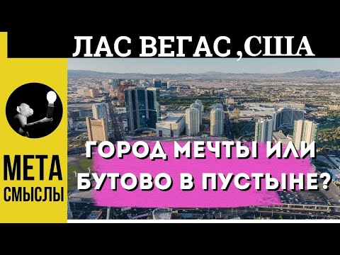 Видео: Лас Вегас: город мечты или Бутово в пустыне? Города США