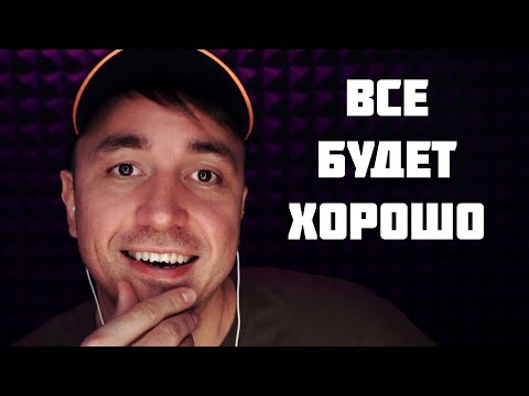 Видео: АСМР - ВСЕ БУДЕТ ХОРОШО
