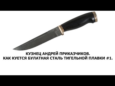 Видео: Как куется булатная сталь тигельной плавки #1. (wootz steel)