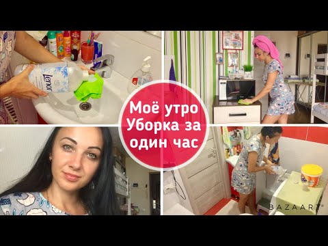 Видео: Моё  утро. Уборка за один час. Быстрая уборка в квартире студия. Мотивация на уборку!