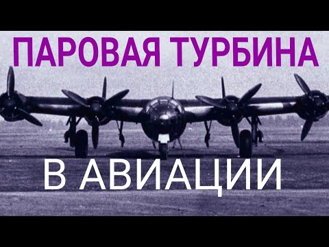 Видео: Паровая турбина в авиации