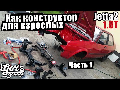 Видео: Jetta 2 начало сборки  #гольф2 #golf2 #jetta2