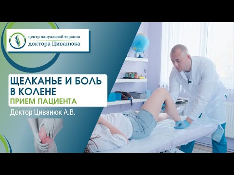 Видео: Щелкает и болит колено. Прием пациента. Доктор Циванюк