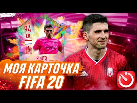 Видео: МОЯ КАРТОЧКА ФИФА 20 - СОСТАВ ЗА 5 МИНУТ