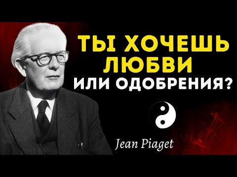 Видео: Ты не хочешь любви... ты хочешь одобрения | Пиаже объясняет